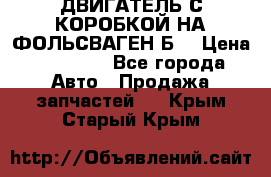 ДВИГАТЕЛЬ С КОРОБКОЙ НА ФОЛЬСВАГЕН Б3 › Цена ­ 20 000 - Все города Авто » Продажа запчастей   . Крым,Старый Крым